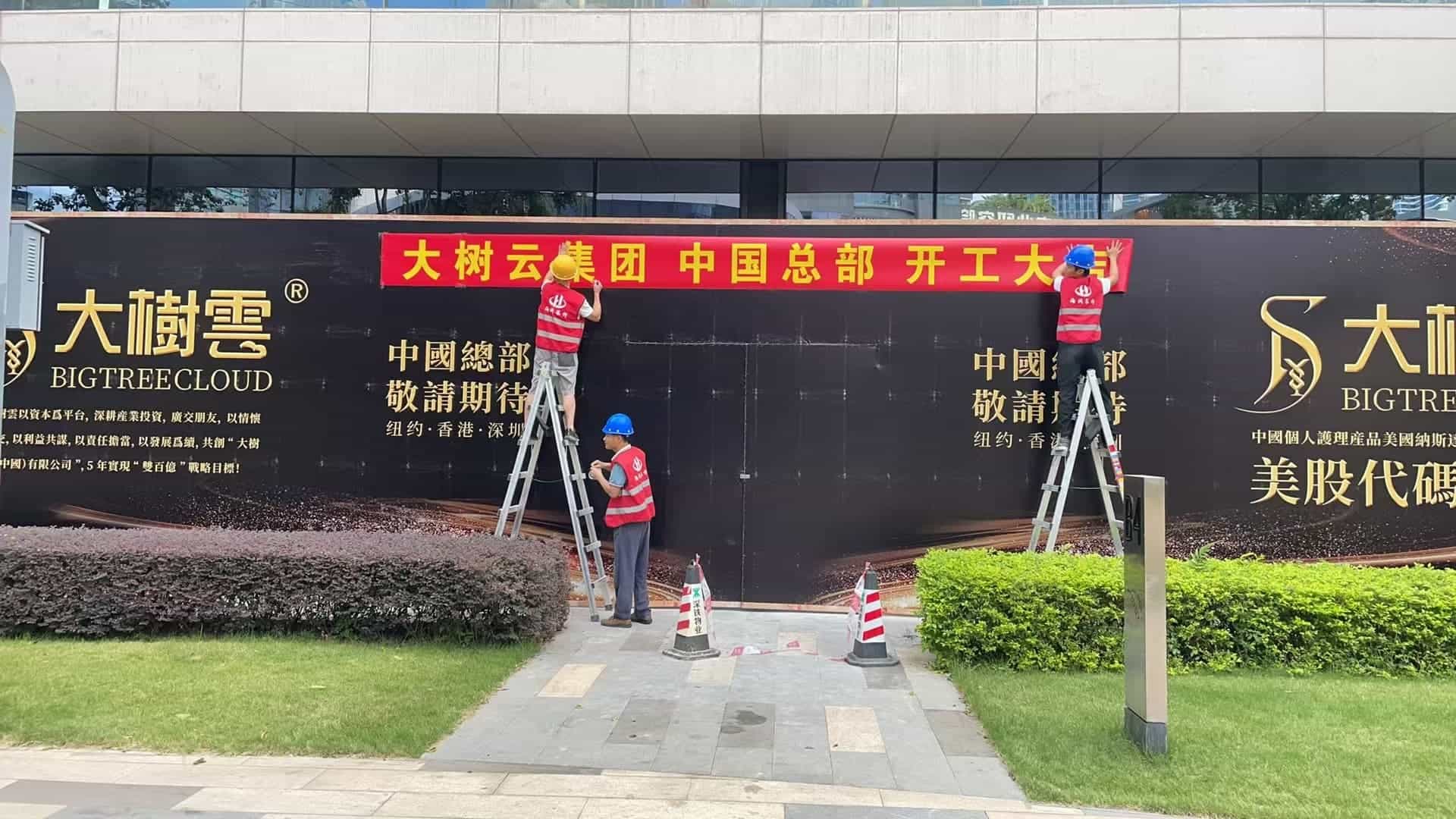 大樹云集團(tuán)中國(guó)總部公司